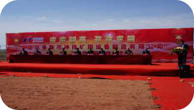 現(xiàn)代礦用裝備生產(chǎn)基地建設(shè)項(xiàng)目“奠基儀式”隆重舉行