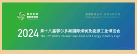 卓越品質(zhì)  神傳四海|神傳公司精彩亮相鄂爾多斯煤博會(huì)