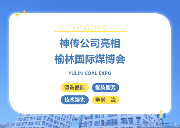 神傳公司亮相榆林國(guó)際煤博會(huì)