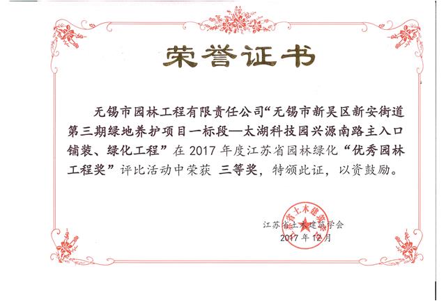 無錫市新吳區(qū)新安街道第三期綠地養(yǎng)護項目一標(biāo)段—太湖科技園興源南路主入口鋪裝、綠化工程